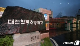 대전 초등학교서 전국 첫 교내 감염
