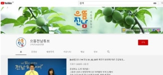 전남도, 으뜸전남튜브 본격 운영