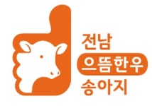 전남도, 한우 송아지브랜드 육성사업 소득증대 한몫