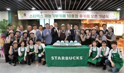 스타벅스, 부산에 재능기부 카페 10호점 오픈