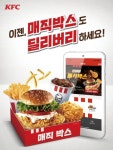 KFC 매직박스 이제 배달된다...딜리버리 메뉴 확대