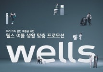 교원 웰스, 웰스 여름 생활 맞춤 프로모션 진행