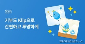 카카오기부금_빌링 | 카톡 지갑 ‘클립’으로 기부도 한다....블록체인으로 기부금 사용 실시간 확인