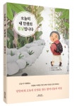 [새책] 오늘이 내 인생의 봄날입니다