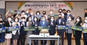 광명햇빛발전소 1호가동…연간 9만kw 생산