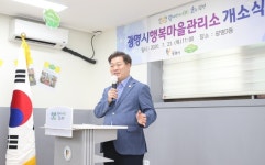 [포토뉴스] 광명시 행복마을관리소 개소