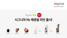 보청기 시그니아, 기술 집약 Nx 플랫폼 에센셜 라인 출시