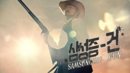 제일기획 제작 삼성증권 B급 서부극 영상 화제