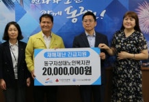 부산사랑의열매, 동구에 침수피해 복구 지원금 전달