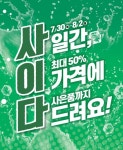 롯데마트, 4일간 인기상품 특가 세일 진행