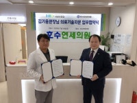 한바이오-호수연세의원, 의료기술자문 업무협약 체결