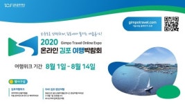 김포문화재단 ‘온라인 김포여행박람회’ 진행