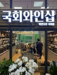 와인나라, 국회점·울산 동구점 개점.. 프리미엄 와인 한정 판매