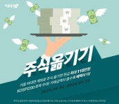 키움증권, 주식옮기기 이벤트…현금 최대 115만원 지급