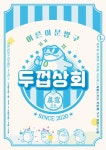 하이트진로, 두껍상회 오픈..두꺼비 피규어 등 굿즈 판매