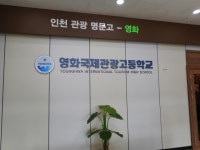영화국제관광고 강의실에 현장을 그대로 옮겨놓은 꿈의 교실 