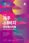 제13회 제주해비치아트페스티벌 24일 온라인 개막