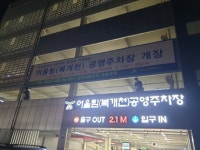 오산시, 공영주차장 비대면 즉시감면 서비스 시행