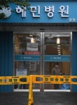 코로나19 확진자로 통제된 혜민병원