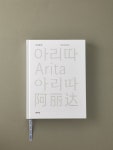 아모레퍼시픽, 글꼴 개발 이야기 담은 ‘아리따 글꼴 여정’ 출간