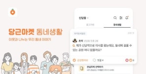 당근마켓, 국민앱 됐다..月 천만 사용 돌파