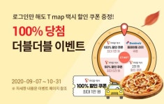 도미노피자, SKT 제휴 티맵 택시 할인 쿠폰 선물
