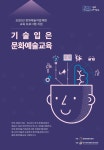 한문연 기술 입은 문화예술교육 온라인 콘텐츠 공모