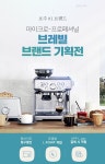 브레빌, 롯데하이마트온라인쇼핑몰서 기획전