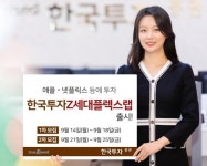 한투증권,애플·넷플릭스 투자... 한국투자Z세대플렉스랩 출시