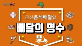 배민 보고 있나 군산 ‘배달의 명수’ 꽃집·떡집 등 배달품목 확장