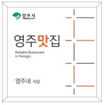 시민평가단이 추천한 영주맛집 21선