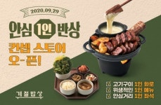 CJ푸드빌 계절밥상, 1인 반상 콘셉트 스토어 오픈