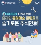 추석 연휴, 슬기로운 ‘집콕’ 문화생활