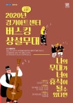 경기아트센터, 청년예술인 활동 무대 버스킹 G-스테이지 진행