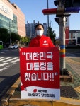 대통령을 찾습니다 국민의힘, 추석 연휴 전국서 1인 시위