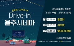 울주시네마, 코로나 극복 자동차극장 운영