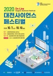 온택트로 즐기는 2020대전사이언스페스티벌