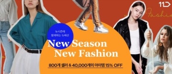 11번가, 4만여종 가을·겨울 패션 할인