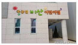 최대호 안양시장 “국공립어린이집 41개로 확대”