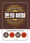 [책을 읽읍시다] 돈의 비밀 경제적 자유를 만드는 돈의 경제학
