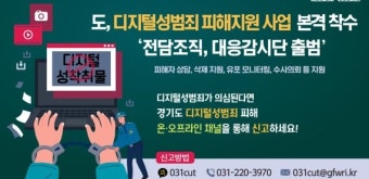 경기도, '디지털성범죄 피해지원' 전담 조직 구성