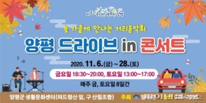 ‘양평 드라이브 in 콘서트’ 늦가을 매주 적시다