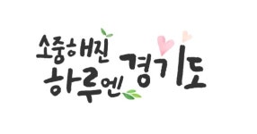 경기관광공사, 코로나 시대 희망메시지 공개