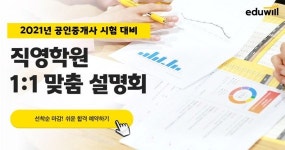 에듀윌 공인중개사 부천학원, 수험생 상황에 맞는 1:1 맞춤 상담 지원해