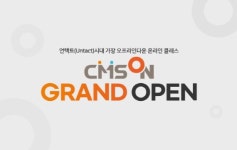 씨엠에스에듀, 온라인 클래스 ‘CMS ON’ 12월 그랜드 오픈… 수강생 모집