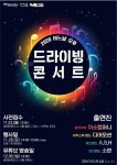드라이빙 콘서트 in 시흥 28일개최…시흥시 최초