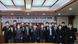 부산중기청, 지역 공공기관 공공구매 간담회 개최