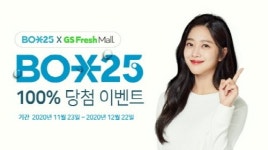 GS네트웍스(GS포스트박스) ‘BOX25’ GS프레시몰 제휴, 풍성한 이벤트 실시