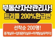 공인중개사 필수 실무 부동산자격증 “매경부동산자산관리사 트리플 200% 환급반 도전하세요”
