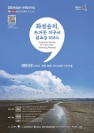 화성시, 내달 1일 화성습지 국제심포지엄 개최